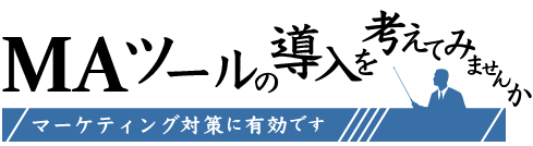 MAツールの導入を考えてみませんか